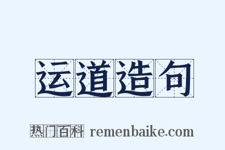 运道造句是什么意思的图片